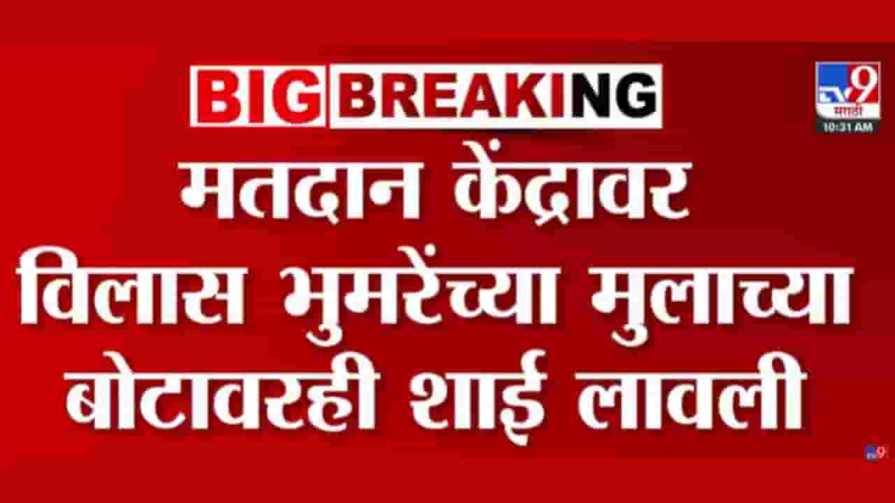 ZP Election Sambhajinagar: आमदार विलास भुमरेंनी मतदानावेळी ईव्हीएम जवळ मुलालाही नेलं