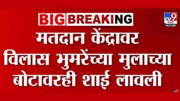 ZP Election Sambhajinagar: आमदार विलास भुमरेंनी मतदानावेळी ईव्हीएम जवळ मुलालाही नेलं