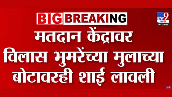 ZP Election Sambhajinagar: आमदार विलास भुमरेंनी मतदानावेळी ईव्हीएम जवळ मुलालाही नेलं ZP Election Sambhajinagar: आमदार विलास भुमरेंनी मतदानावेळी ईव्हीएम जवळ मुलालाही नेलं