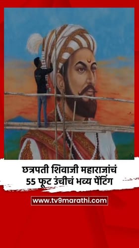 छत्रपती शिवाजी महाराजांचं 55 फूट उंचीचं भव्य पेंटिंग.