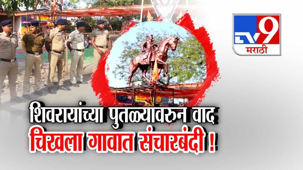 शिवरायांच्या पुतळ्यावरुन वाद चिखला गावात संचारबंदी !