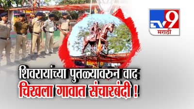 शिवरायांच्या पुतळ्यावरुन वाद चिखला गावात संचारबंदी !
