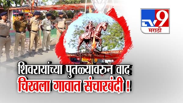 शिवरायांच्या पुतळ्यावरुन वाद चिखला गावात संचारबंदी !