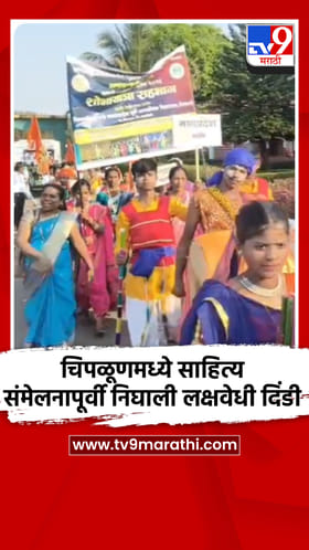 चिपळूणमध्ये साहित्य संमेलनापूर्वी निघाली लक्षवेधी दिंडी.
