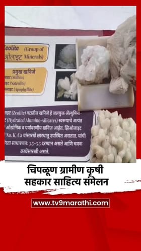 चिपळूण ग्रामीण कृषी सहकार साहित्य संमेलन.