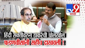 हिंदी सक्तीवरुन ठाकरेंची फडणवीसांकडून पोलखोल!.