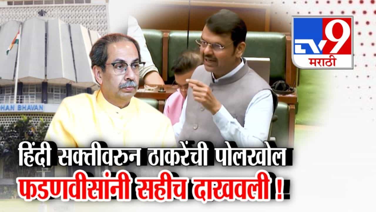 हिंदी सक्तीवरुन ठाकरेंची फडणवीसांकडून पोलखोल!
