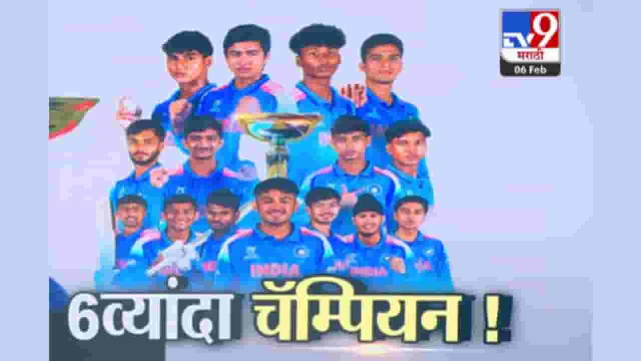 Under 19 World Cup 2026: टीम इंडियाचा इंग्लंडवर 100 धावांनी दणदणीत विजय