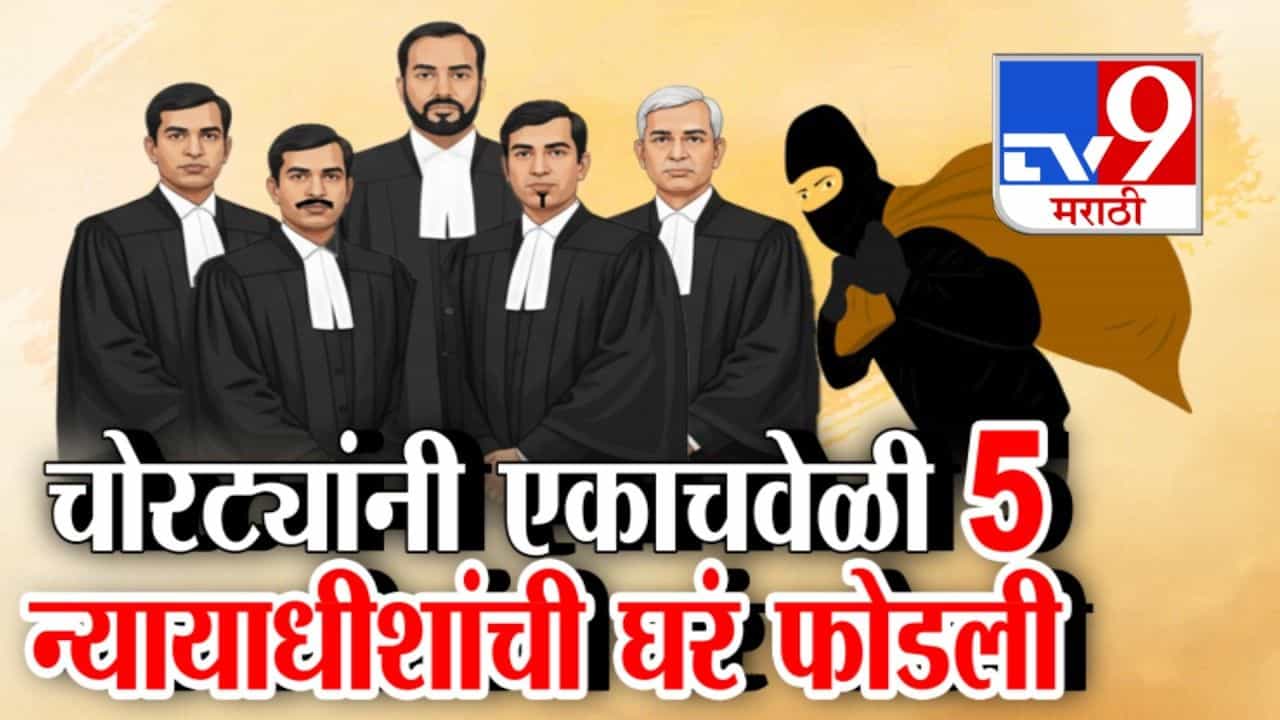 चोरट्यांचा एकाच वेळी 5 न्यायाधीश, 4 कोर्ट कर्मचाऱ्यांच्या घरात डल्ला