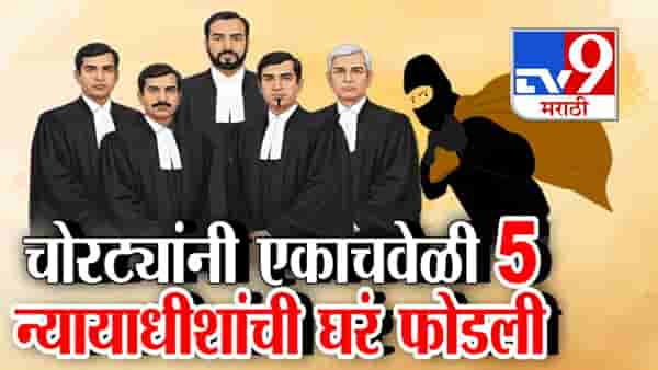 चोरट्यांचा एकाच वेळी 5 न्यायाधीश, 4 कोर्ट कर्मचाऱ्यांच्या घरात डल्ला