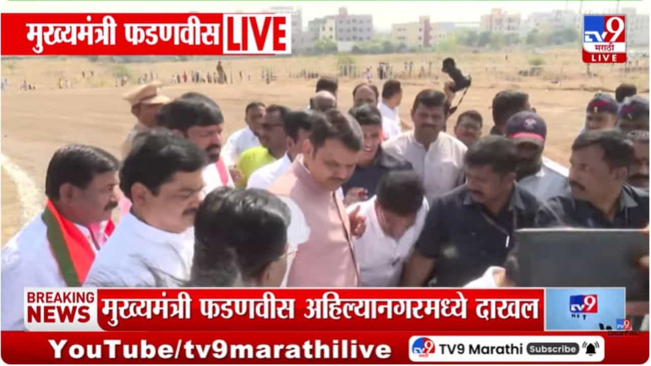 CM Devendra Fadnavis : मुख्यमंत्री देवेंद्र फडणवीस अहिल्यानगरमध्ये दाखल