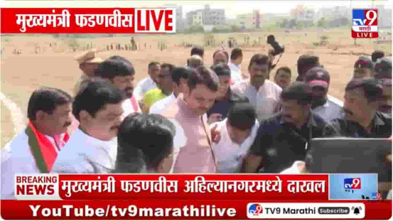 CM Devendra Fadnavis : मुख्यमंत्री देवेंद्र फडणवीस अहिल्यानगरमध्ये दाखल