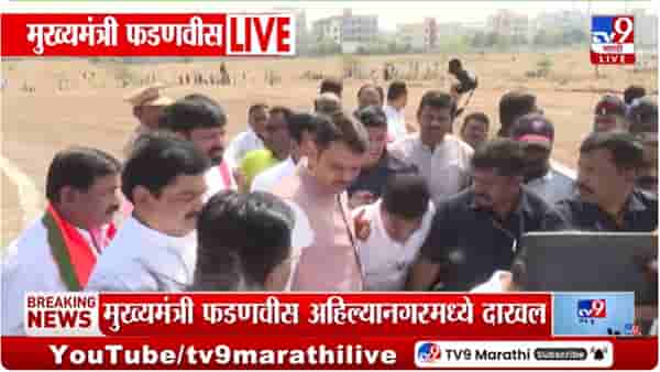 CM Devendra Fadnavis : मुख्यमंत्री देवेंद्र फडणवीस अहिल्यानगरमध्ये दाखल
