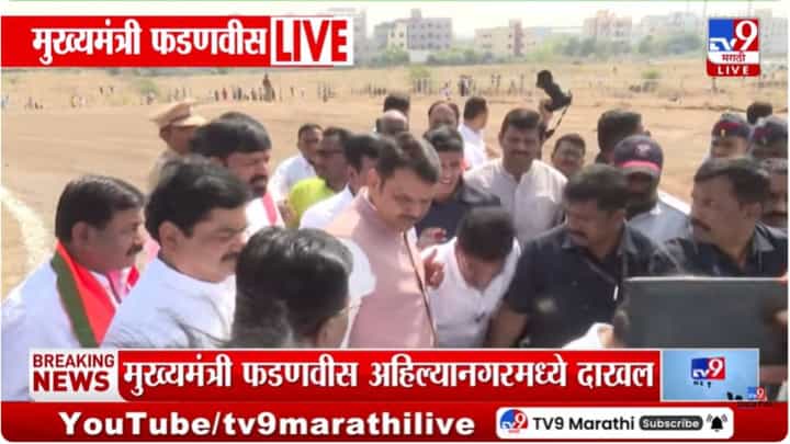 CM Devendra Fadnavis : मुख्यमंत्री देवेंद्र फडणवीस अहिल्यानगरमध्ये दाखल CM Devendra Fadnavis : मुख्यमंत्री देवेंद्र फडणवीस अहिल्यानगरमध्ये दाखल