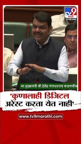 कुणालाही डिजिटल अरेस्ट करता येत नाही - देवेंद्र फडणवीस.