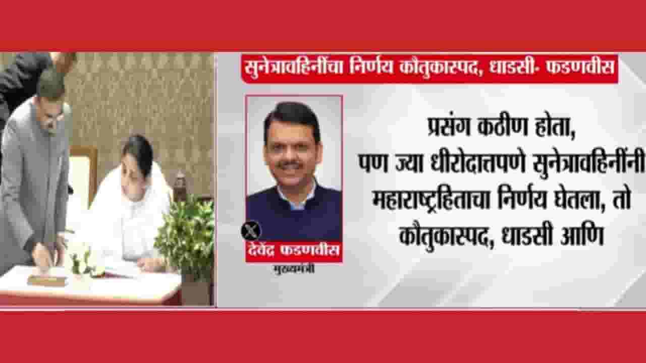 सुनेत्रावहिनींचा निर्णय कौतुकास्पद, धाडसी! मुख्यमंत्री फडणवीसांकडून ट्विट