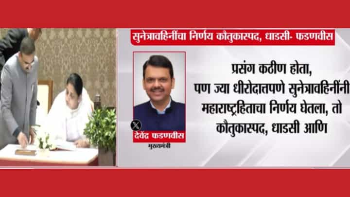 सुनेत्रावहिनींचा निर्णय कौतुकास्पद, धाडसी! मुख्यमंत्री फडणवीसांकडून ट्विट सुनेत्रावहिनींचा निर्णय कौतुकास्पद, धाडसी! मुख्यमंत्री फडणवीसांकडून ट्विट