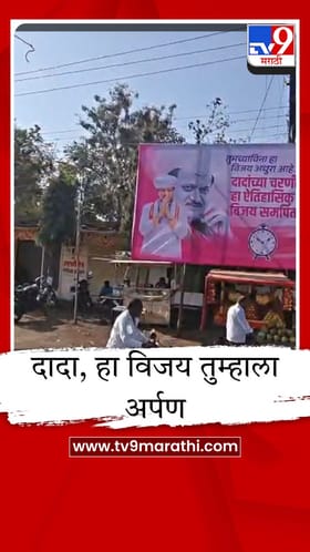 दादा, तुमच्याविना विजय अधुरा... जिल्हा परिषद विजयानंतर कार्यकर्त्यांची भावनिक बॅनरबाजी.