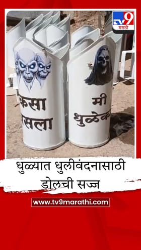 धुळ्यात धुलीवंदनासाठी डोलची सज्ज, दरात काहीशी वाढ.