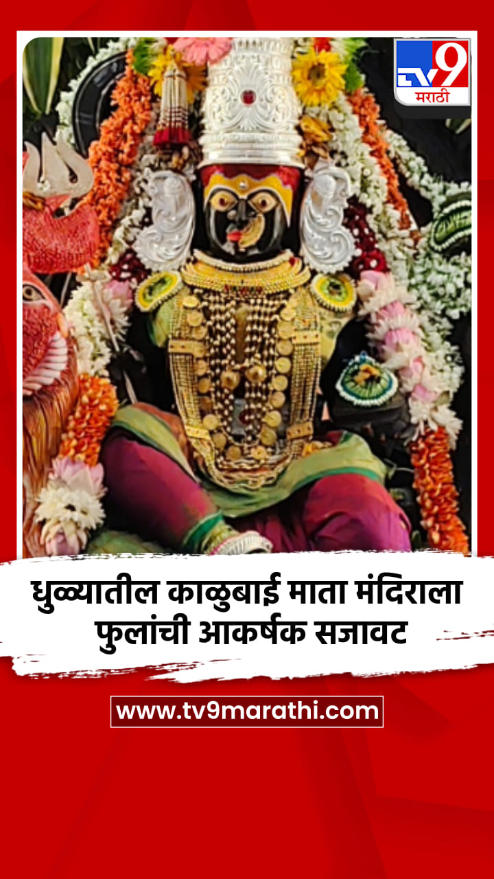 धुळ्यातील काळुबाई माता मंदिराला फुलांची आकर्षक सजावट