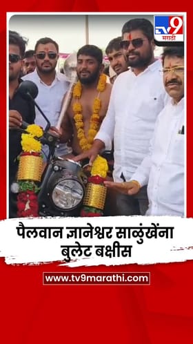 बाळापूरमधल्या फिरंगी आई देवी यात्रेत कुस्ती दंगल; पैलवान ज्ञानेश्वर साळुंखेंना बुलेट बक्षीस!.