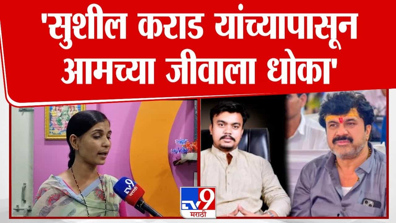 महादेव मुंडे खून प्रकरण; ज्ञानेश्वरी मुंडेंकडून कराड बंधूंवर गंभीर आरोप!