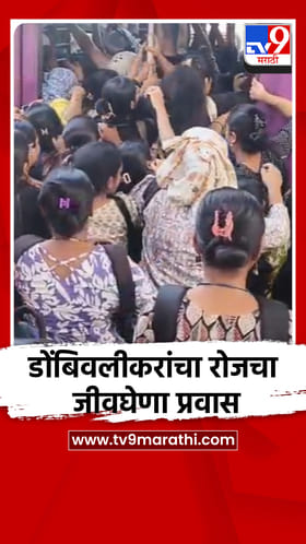 पहाटे कामावर जाण्यासाठी डोंबिवलीकरांचा रोजचा जीवघेणा प्रवास.