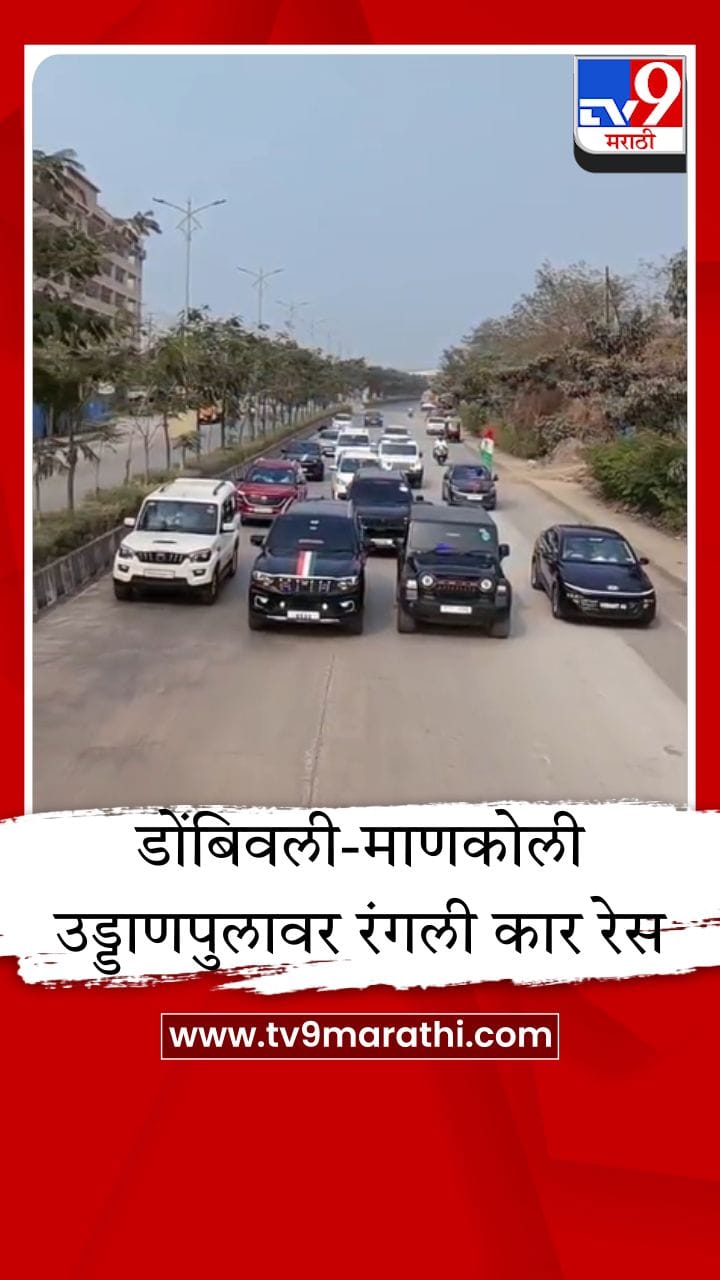 डोंबिवली-माणकोली उड्डाणपुलावर रंगली कार रेस; पोलिसांनी स्टंटबाजांना शिकवला धडा