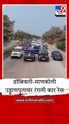 डोंबिवली-माणकोली उड्डाणपुलावर रंगली कार रेस; पोलिसांनी स्टंटबाजांना शिकवला धडा