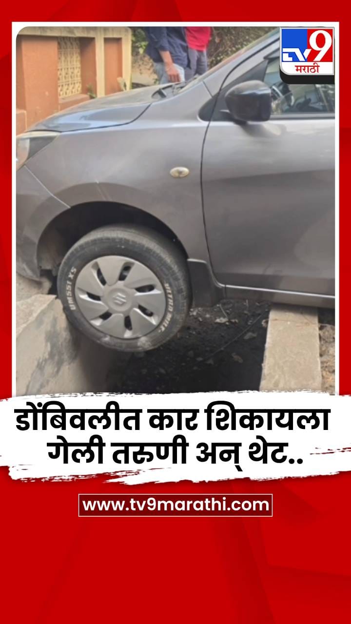डोंबिवलीतील निवासी भागात कार शिकायला गेली तरुणी अन् थेट..