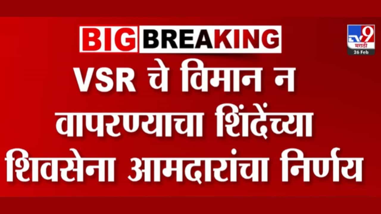 शिंदे गटातील आमदार व्हीएसआर विमाने वापरणार नाही! एकनाथ शिंदेंची निर्णयाला मंजुरी