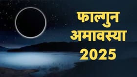 यावेळी फाल्गुन अमावस्या कधी आहे, पहिले सूर्यग्रहण कधी असेल?.