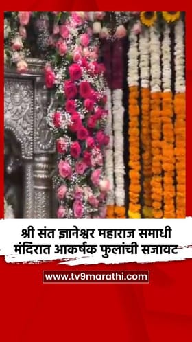 श्री संत ज्ञानेश्वर महाराज समाधी मंदिरात आकर्षक फुलांची सजावट