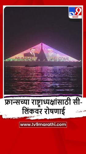 Mumbai : फ्रान्सच्या राष्ट्राध्यक्षांच्या स्वागतासाठी सी लिंकवर रोषणाई, पाहा व्हीडिओ.