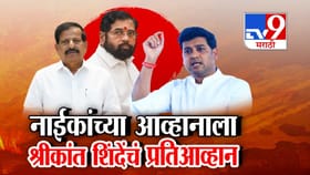 महायुतीतील वाद उफाळला! श्रीकांत शिंदेंचे गणेश नाईकांना खुलं आव्हान.