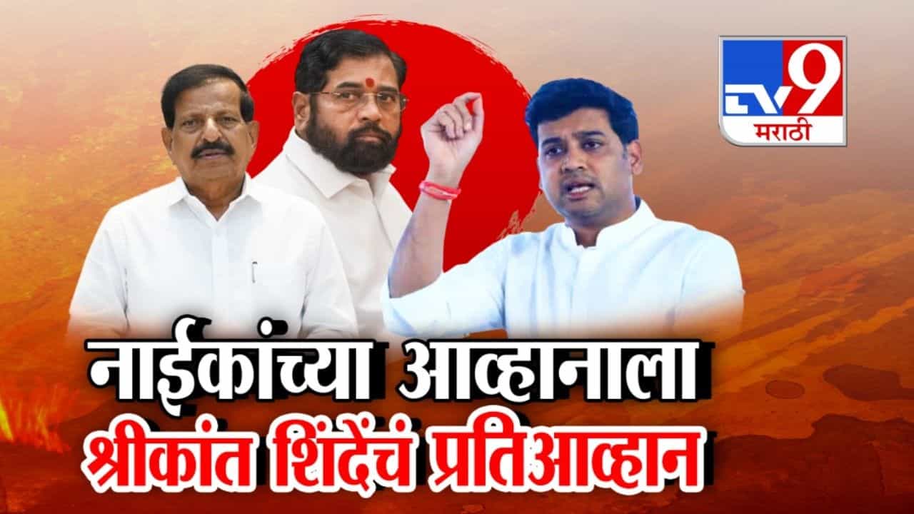 महायुतीतील वाद उफाळला! श्रीकांत शिंदेंचे गणेश नाईकांना खुलं आव्हान