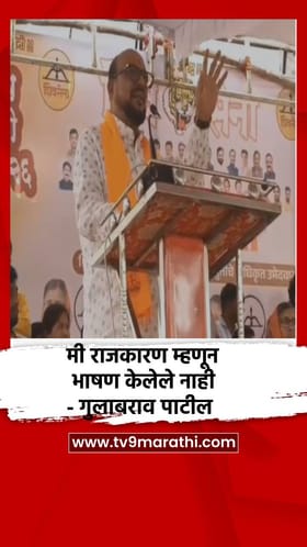 मी राजकारण म्हणून भाषण केलेले नाही - गुलाबराव पाटील.