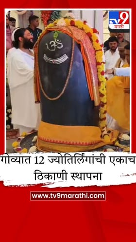 12 ज्योतिर्लिंगांची एकाच ठिकाणी स्थापना, गोव्यातील मंदिराची देशभरात चर्चा.