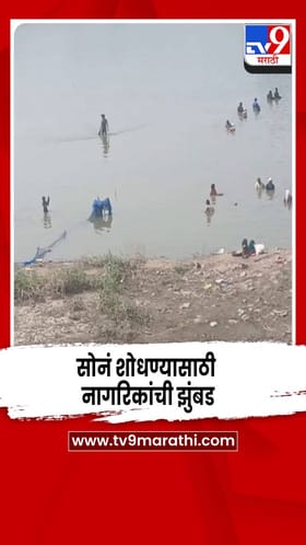 गोदावरीच्या पात्रात सोनं शोधण्यासाठी उसळली गर्दी.