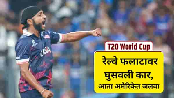 T20 World Cup: फलाटावर कार घुसवली, सिलेक्शन पॉलिटीक्सने भारत सोडला, आता टीम इंडियाला छळतोय हा बॉलर