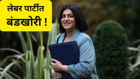 ब्रिटनला मिळणार पहिल्या मुस्लीम पंतप्रधान?, कोण आहेत शबाना महमूद?