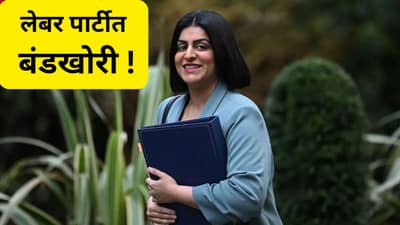 ब्रिटनला मिळणार पहिल्या मुस्लीम पंतप्रधान?, कोण आहेत शबाना महमूद?