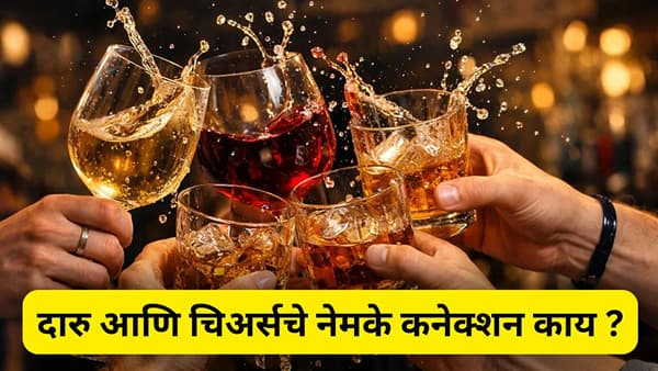 दारु पिण्याआधी चिअर्स का बोलले जाते, कशी सुरु झाली ही प्रथा ?
