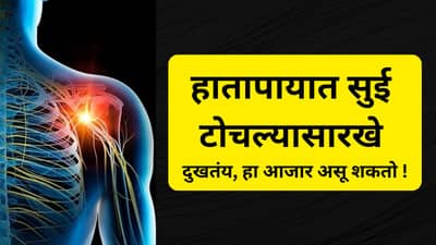 हातापायात मुंग्या येतात, वस्तूही पकडता येत नाही, तुम्हाला पेरिफेरल न्यूरोपॅथी तर नाही ना?, डॉक्टरांकडून जाणून घ्या..