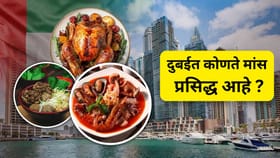 Dubai: चिकन, मटण वा बीफ, दुबईत सर्वात जास्त फेमस काय ?.