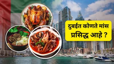 Dubai: चिकन, मटण वा बीफ, दुबईत सर्वात जास्त फेमस काय ? वाचून आश्चर्य वाटेल...