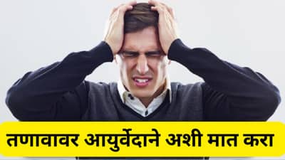 राग आणि तणाव कमी करण्याचे आयुर्वेदिक उपाय कोणते ?