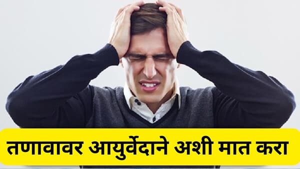 राग आणि तणाव कमी करण्याचे आयुर्वेदिक उपाय कोणते ?