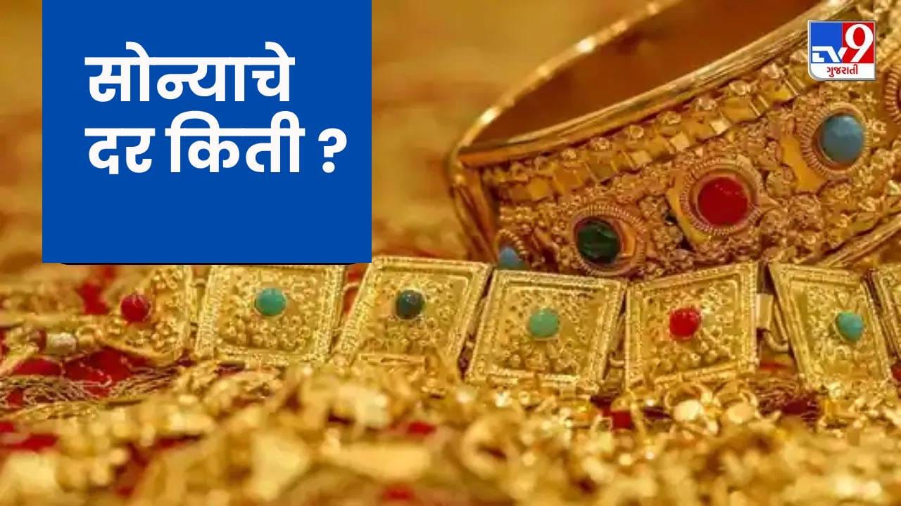 गेल्या वर्षीपासून सतत वरखाली होणारं सोन कधी सुळक्कन खाली येतं, आज मात्र तसं झालेलं नाही. आज सराफा बाजारात सोन्याचे वाढ चांगलेच वाढले आहेत. कालच्या दरांपेक्षा आज सोन्याच्या किंमतीत बरीच वाढ झाली आहे.