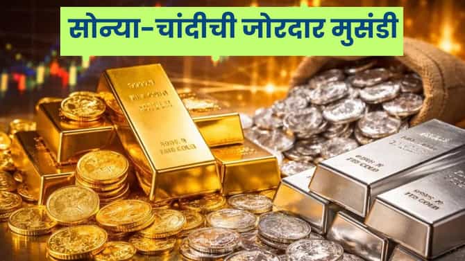 Gold-Silver Rate Today 11 February 2026 : सोन्या-चांदीचा जोरदार बाऊन्स बॅक ! 10 ग्रॅम सोन्याची किंमत ऐकाल तर...